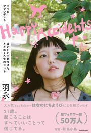 Happy Accidents ロンドンで見つけたときめく人生のヒント