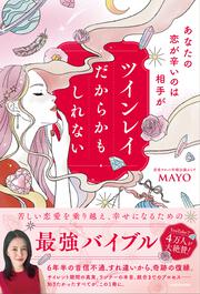 あなたの恋が辛いのは相手がツインレイだからかもしれない