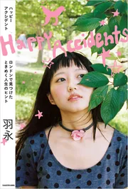 Happy Accidents ロンドンで見つけたときめく人生のヒント」羽永