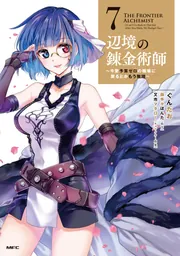 辺境の錬金術師 ～今更予算ゼロの職場に戻るとかもう無理～ 7」ぐんた
