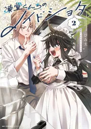 凍堂くんちのメイドショタ 2 メロンブックス限定版特典 アクリルスタンド Amazon.co.jp: 凍堂くんちのメイドショタ 1 (MFC キューン