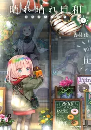晴れ晴れ日和　1〜6巻 Amazon.co.jp: 晴れ晴れ日和 6 (MFC キューンシリーズ) : 吉村佳: 本