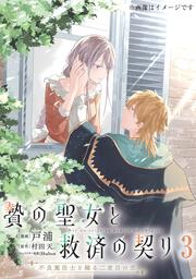 贄の聖女と救済の契り 不良魔法士と綴る二度目の恋　3