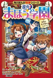 角川まんが科学シリーズ 探究！ まほう学園 自然と生き物のヒミツ