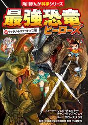 最強恐竜ヒーローズ vsティラノ・トリケラトプス編