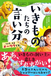 いきものたちの言い分 その愛、正直メーワクです。