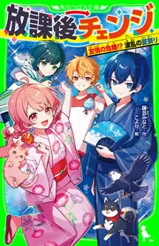 放課後チェンジ 友情の危機！？ 波乱の夏祭り」藤並みなと [角川つばさ