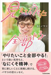 見えてるうちに全部やる