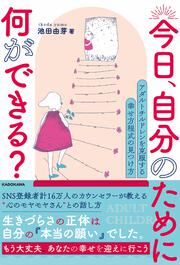 今日、自分のために何ができる？ アダルトチルドレンを克服する 幸せ方程式の見つけ方