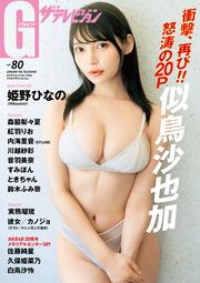 グラビアザテレビジョン　vol.80