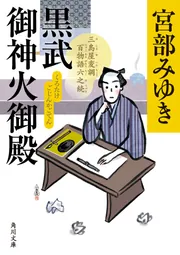 黒武御神火御殿 三島屋変調百物語六之続」宮部みゆき [角川文庫