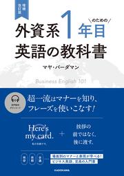 増補改訂版　外資系1年目のための英語の教科書