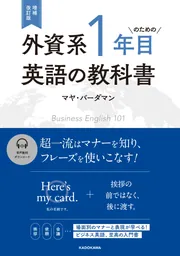 増補改訂版　外資系1年目のための英語の教科書