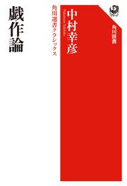 戯作論 角川選書クラシックス