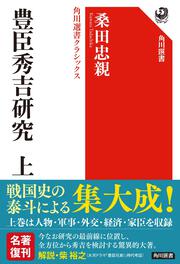 豊臣秀吉研究　上 角川選書クラシックス