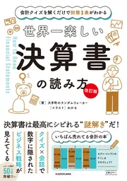 改訂版】 会計クイズを解くだけで財務3表がわかる 世界一楽しい決算書