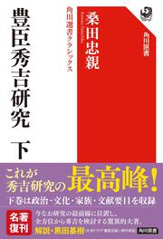 豊臣秀吉研究　下 角川選書クラシックス