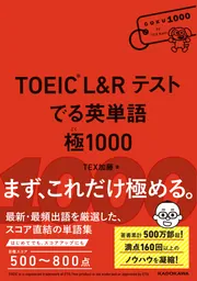 語学・辞書・学習参考書 TOEIC TOEIC L&R テスト でる英単語 極1000」TEX加藤 [語学書] - KADOKAWA