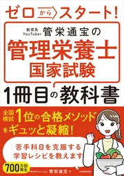 ゼロからスタート！ 教育系YouTuber管栄通宝の管理栄養士国家試験1冊
