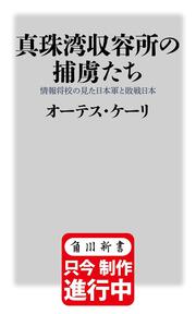 真珠湾収容所の捕虜たち 情報将校の見た日本軍と敗戦日本