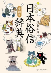 日本俗信辞典 食物編