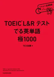 TOEIC L&R テスト でる英単語 極1000」TEX加藤 [語学書] - KADOKAWA