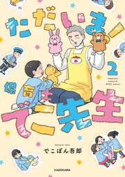 Amazon.co.jp: 実録 保育士でこ先生 1-6巻完結セット : でこぽん
