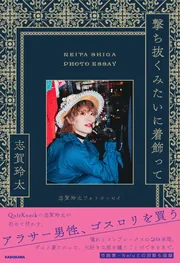 撃ち抜くみたいに着飾って 志賀玲太フォトエッセイ