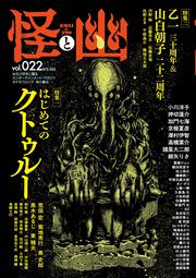 怪と幽　vol.022　2026年5月