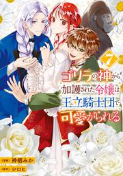 ゴリラの神から加護された令嬢は王立騎士団で可愛がられる 7