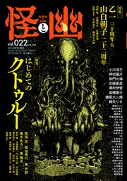 怪と幽 vol.022 2026年5月」京極夏彦 [怪] - KADOKAWA