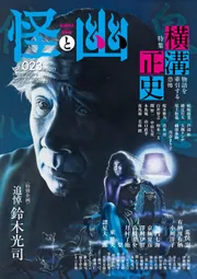 怪と幽 vol.023 2026年9月」京極夏彦 [怪] - KADOKAWA