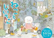 ねことじいちゃん2026カレンダー
