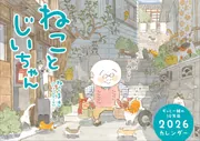 ねこまきさま専用 ねことじいちゃん2026カレンダー」ねこまき(ミューズワーク