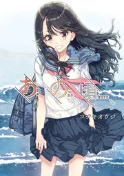 あの頃、」コジキオウジ [電撃コミックスNEXT] - KADOKAWA