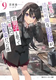 転校先の清楚可憐な美少女が、昔男子と思って一緒に遊んだ幼馴染だった件　全7巻 Amazon.co.jp: 転校先の清楚可憐な美少女が、昔男子と思って一緒