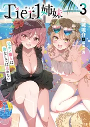 Tier1姉妹３ 元カノ■女は僕なしでは進めない cover