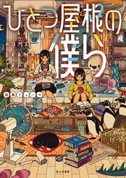 ひとつ屋根の僕ら