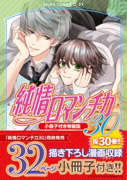 純情ロマンチカ 第29巻 アクリルスタンド付き特装版」中村春菊