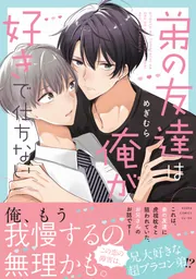 弟の友達は俺が好きで仕方ない」めぎむら [あすかコミックスCL-DX