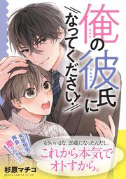 俺の彼氏になってください！