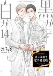 黒か白か 第14巻」さちも [あすかコミックスCL-DX] - KADOKAWA
