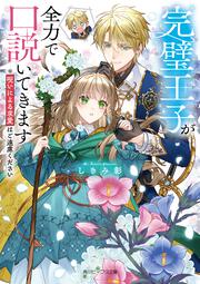 完璧王子が全力で口説いてきます ※呪いによる求愛はご遠慮ください