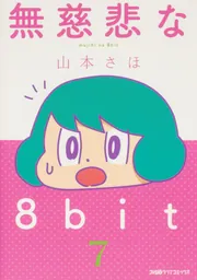 無慈悲な8bit （7）」山本さほ [ファミ通クリアコミックス] - KADOKAWA