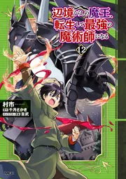 辺境ぐらしの魔王、転生して最強の魔術師になる 12」村市 [MFC] - KADOKAWA