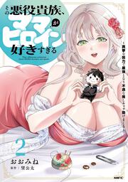 その悪役貴族、ママヒロインが好きすぎる　２ ～真摯な努力で最強となり不遇な推しキャラ助けまくる～