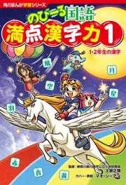 角川まんが学習シリーズ のびーる国語 満点漢字力1 1・2年生の漢字