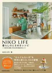 NIKO LIFE　暮らしのときめきレシピ 自分を大事にするための毎日のヒント