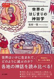 世界のはじまりの神話学 角川選書ビギナーズ
