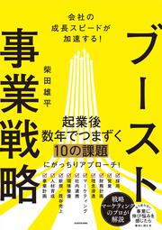 会社の成長スピードが加速する！ ブースト事業戦略